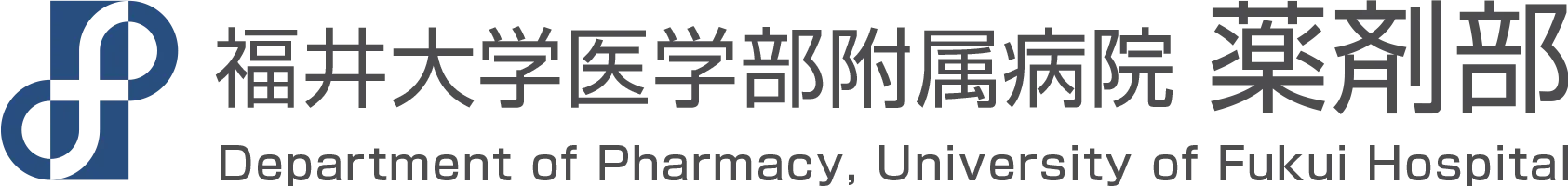 福井大学医学部附属病院 薬剤部