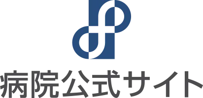 福井大学医学部附属病院・公式サイト
